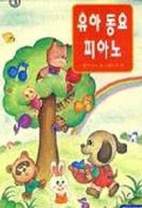 [국내도서] 유아동요피아노