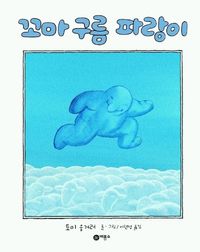 [국내도서] 꼬마 구름 파랑이