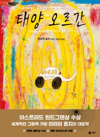 [국내도서] 태양 오르간