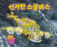 신기한 스쿨버스 7: 허리케인에 휘말리다