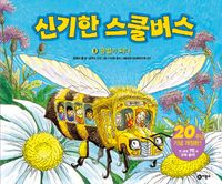 신기한 스쿨버스 8: 꿀벌이 되다