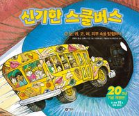 신기한 스쿨버스 10: 눈, 귀, 코, 혀, 피부 속을 탐험하다