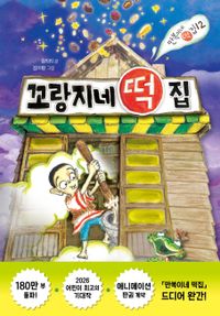 브레드 이발소 10 : 나답게, 멋지게! | 몬스터스튜디오 - 교보문고