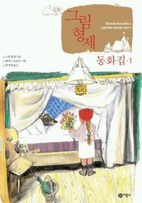 그림 형제 동화집 1
