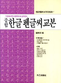 종합 한글 펜글씨 교본