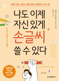 나도 이제 자신 있게 손글씨 쓸 수 있다
