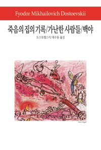 죽음의 집의 기록/가난한 사람들/백야(