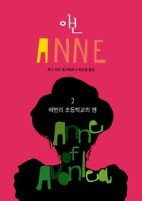 애번리 초등학교의 앤(반양장)