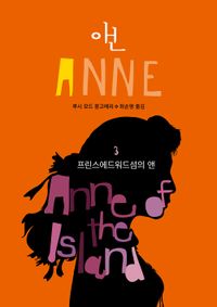 프린스에드워드섬의 앤(반양장)