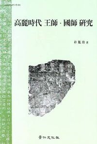 [국내도서] 고려시대 왕사 국사 연구