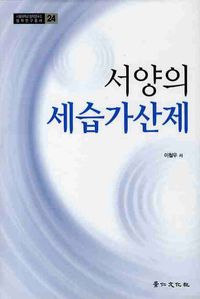 [국내도서] 서양의 세습가산제