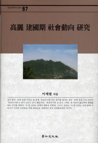 [국내도서] 고려 건국기 사회동향 연구