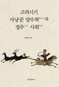 [국내도서] 고려시기 사냥꾼 양수척과 정주 사회