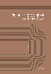 [국내도서] 역사적으로 본 한일 양국의 갈등과 해법의 모색