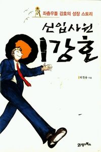 [국내도서] 신입사원 이강호