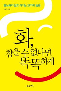 [eBook] 화 참을 수 없다면 똑똑하게
