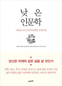 낮은 인문학