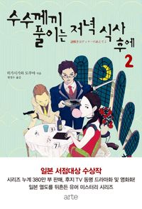 [국내도서] 수수께끼 풀이는 저녁 식사 후에 2