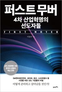 [eBook] 퍼스트 무버, 4차 산업혁명의 선도자들