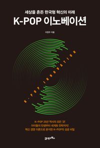 [국내도서] K-POP 이노베이션