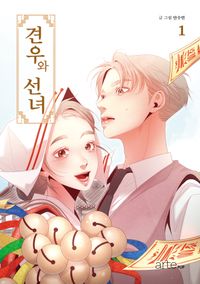 [국내도서] 견우와 선녀 1