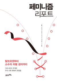 [국내도서] 페미니즘 리포트