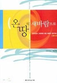 [국내도서] 온땅의 새바람으로