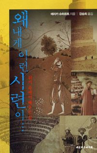 [국내도서] 왜 내게 이런 시련이