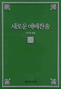 [국내도서] 예배찬송