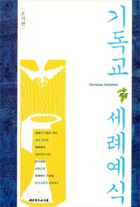 [국내도서] 기독교 세례예식