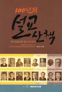 [국내도서] 100년의 설교 산책