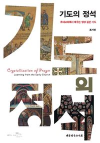 [국내도서] 기도의 정석