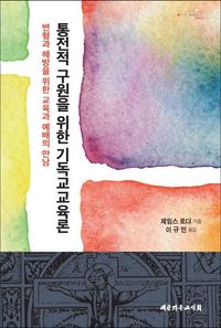 [국내도서] 통전적 구원을 위한 기독교교육론