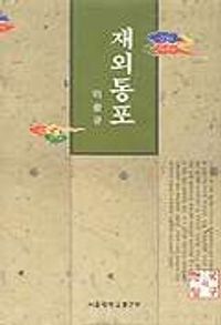 [eBook] 재외동포