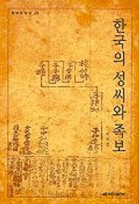 [eBook] 한국의 성씨와 족보(한국의 탐구25)