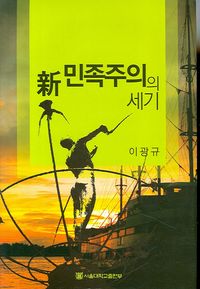 [eBook] 신 민족주의의 세기
