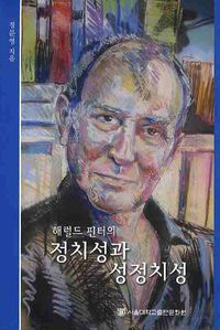 [국내도서] 정치성과 성정치성
