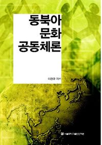 [eBook] 동북아 문화 공동체론
