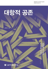 [eBook] 대항적 공존