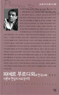 [eBook] 피에르 부르디외와 한국사회