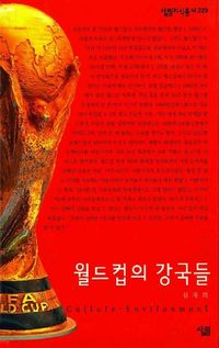[국내도서] 월드컵의 강국들