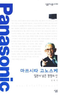 마쓰시타 고노스케: 일본이 낳은 경영의 신