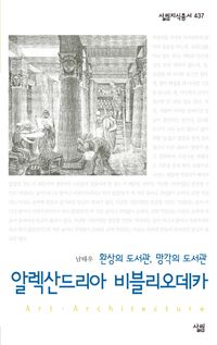 [eBook] 알렉산드리아 비블리오테카