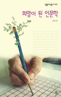 [eBook] 희망이 된 인문학
