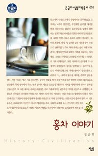 [국내도서] 홍차 이야기