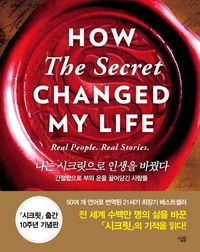[국내도서] 나는 시크릿으로 인생을 바꿨다