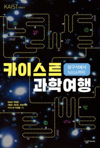 [국내도서] 방구석에서 NASA까지 카이스트 과학 여행