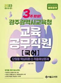 [eBook] 2023 New 3주완성 광주광역시교육청 교육공무직원 국어