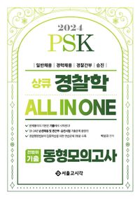 [eBook] 2024 PSK 상큐 경찰학 All in One 전범위 기출 동형모의고사