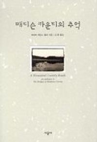 [eBook] 매디슨 카운티의 추억